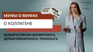 Мифы о мифах о коллагене. Разбор от врача-косметолога, дерматовенеролога, трихолога.