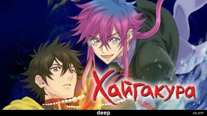 Хайгакура, 4 серия (Озвучка Anistar)