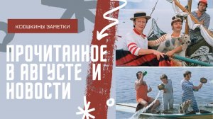 КНИЖНЫЕ НОВОСТИ И ПРОЧИТАННОЕ В АВГУСТЕ