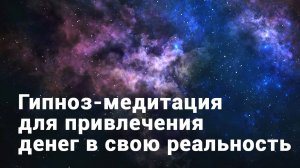 Транс Медитация на смену негативных денежных программ.