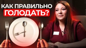 Интервальное голодание: Как правильно голодать?