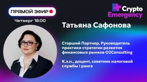 Прямой эфир |Татьяна Сафонова| Старший Партнер O2Consulting