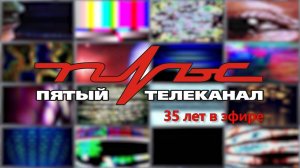 ПРОЕКТ "Пульсу 35" - Радио Пульс