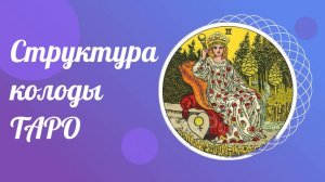 Структура колоды Таро. Таро уроки обучение для начинающих с нуля бесплатно.
