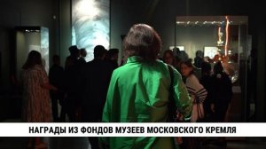 Награды из фондов музеев Московского Кремля