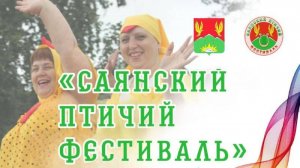 Отзыв гостей и участников «САЯНСКОГО ПТИЧЬЕГО ФЕСТИВАЛЯ 2025»