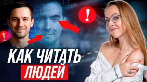 Как научиться читать и выбирать правильных для вас людей? Простые правила для чтения людей
