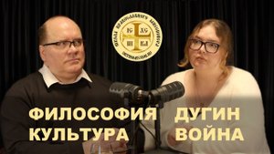 ФИЛОСОФИЯ. КУЛЬТУРА. ДУГИН. ВОЙНА (МАЛЕР) // ШПМ ПОДКАСТ