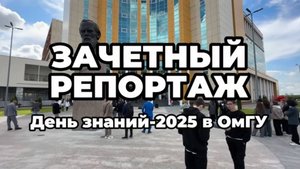 Зачетный репортаж со Дня знаний 2025