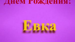Поздравление с Днём Рождения Евки