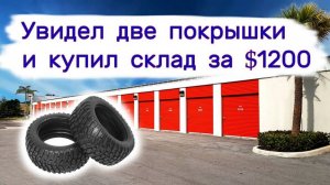 Увидел две покрышки и купил склад за $1200. Тестим находки.