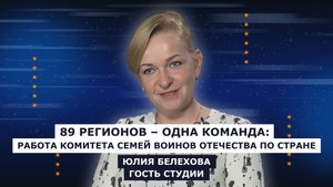ГОСТЬ СТУДИИ: Юлия Белехова, о помощи КСВО семьям защитников