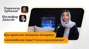 Как иранские женщины покоряют Олимпийские игры? Сила и вдохновение!