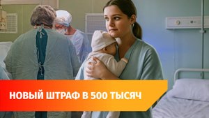 В Башкирии хотят штрафовать до 500 тысяч рублей за склонение к аборту