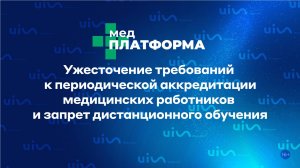 Ужесточение требований к периодической аккредитации в медицине и запрет дистанционного обучения.