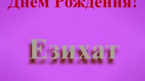 Поздравление с Днём Рождения Езихат