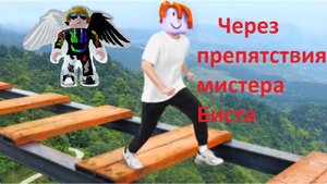 #ROBLOX #препятствия Биста
