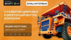 Вадим Желтухин об импортозамещении и проектах АЛРОСА