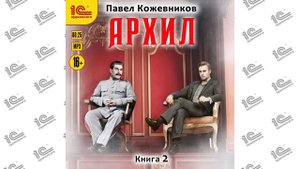 Архил 2