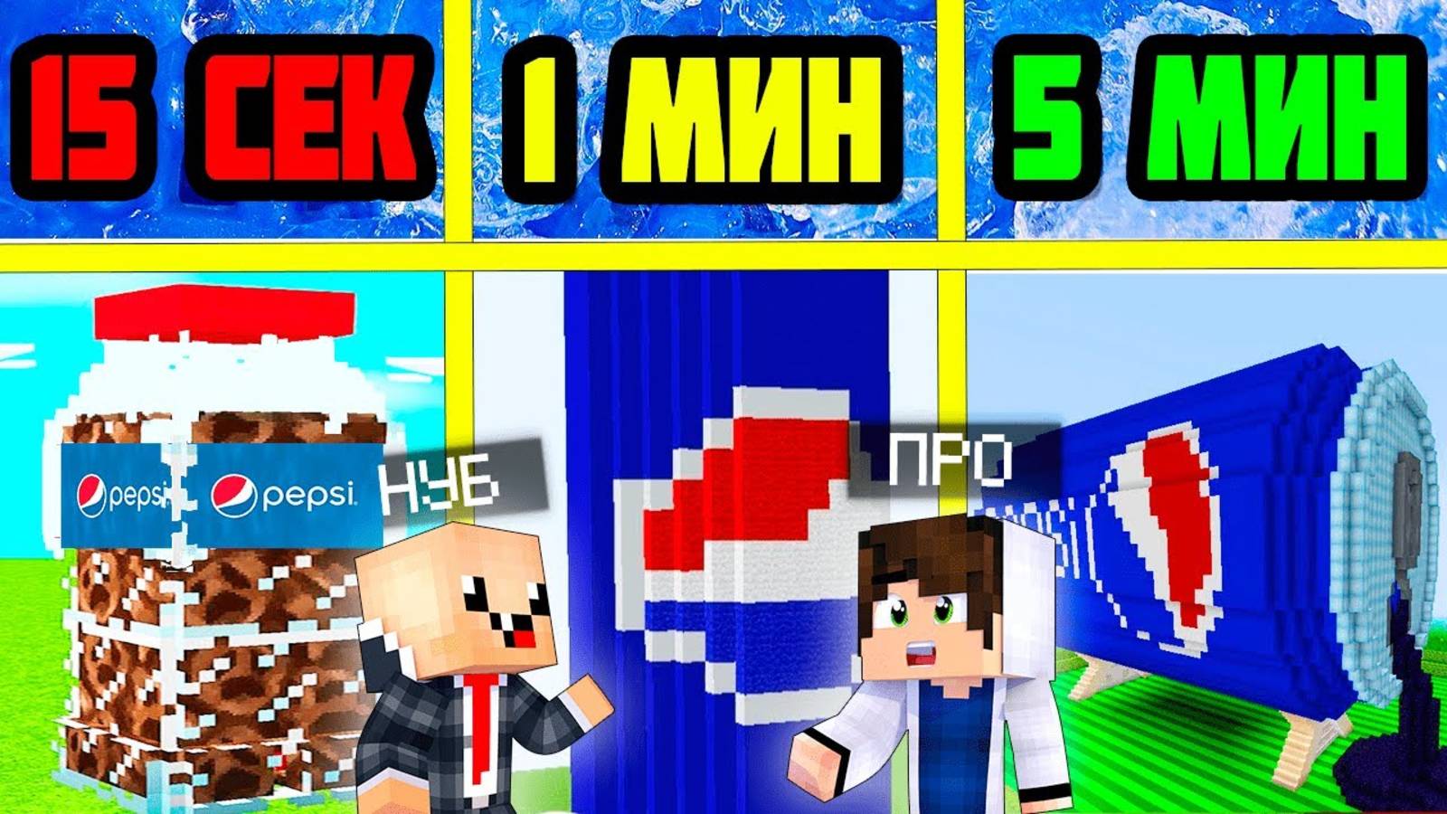 НУБ И ПРО СТРОЯТ Пепси-Колу ЗА 5 МИНУТ / 1 МИНУТА / 15 СЕКУНД! БИТВА СТРОИТЕЛЕЙ! смотреть онлайн