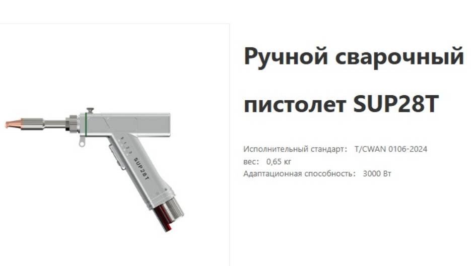 Анонс  SUP28T   голова лазерной сварки и очистки смотреть онлайн