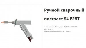 Анонс SUP28T голова лазерной сварки и очистки