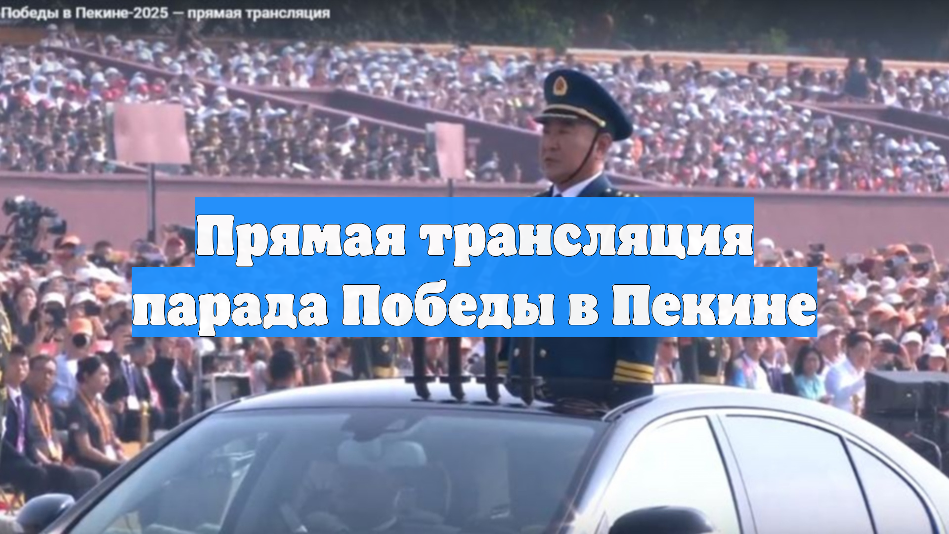 Прямая трансляция парада Победы в Пекине