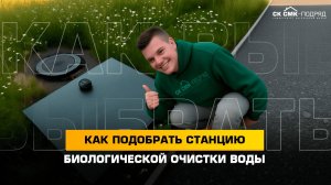 Как подобрать станцию биологической очистки воды.