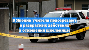 В Японии учителя подозревают в развратных действиях в отношении школьницы