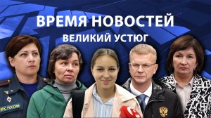 Время новостей. Великий Устюг. #при_поддержке_компании_СЕВЕРСТАЛЬ