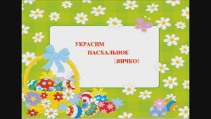 Мастер-класс Украсим пасхальное яичко