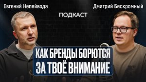 КАК БРЕНДЫ БОРЮТСЯ ЗА ТВОЕ ВНИМАНИЕ