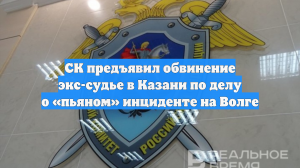 СК предъявил обвинение экс-судье в Казани по делу о «пьяном» инциденте на Волге