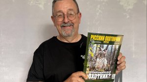 Профессиональный охотник? «Русский охотничий журнал», №9 сентябрь 2025