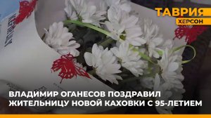 Владимир Оганесов поздравил жительницу Новой Каховки с 95-летием