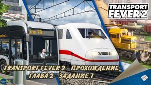 TRANSPORT FEVER 2. ПРОХОЖДЕНИЕ - ГЛАВА 2, ЗАДАНИЕ 7