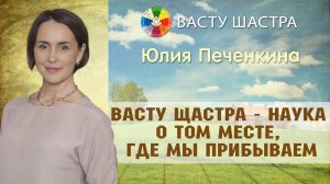 Васту | Кратко об обучающем курсе по Васту - коррекции.