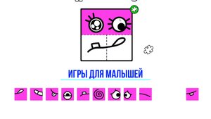 Игры для малышей