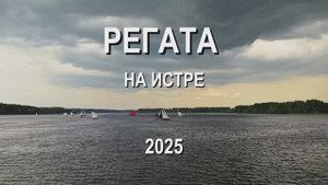Регата на Истре на катере Император 2025