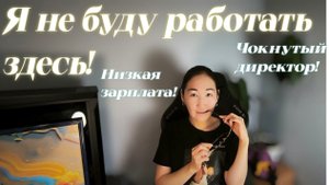 Моя работа в ШКОЛЕ/ТЕХНИКУМЕ- это треш! Буллинг от директора/Низкая зарплата