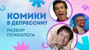 Дмитрий Позов, Робин Уильямс, Джим Керри и не только - как справляться с признаками депрессии?