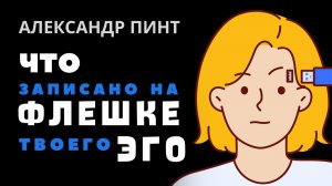 Что записано на флешке твоего эго?