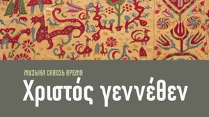Χριστός γεννέθεν. Греческая песня