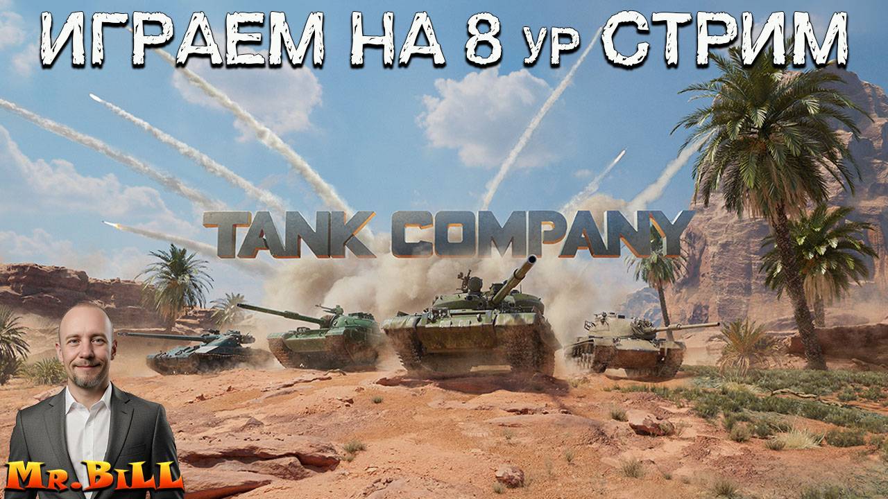 Tank Company Играем на 8 уровнях которые у меня есть в ангаре смотреть онлайн