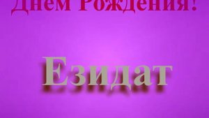 Поздравление с Днём Рождения Езидат