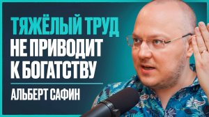 Альберт Сафин: 82% людей совершают эти ошибки и страдают. Секрет жизни без страха и тревоги
