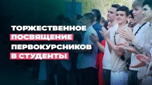 Торжественное посвящение первокурсников в студенты