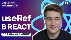 Управляемые и неуправляемые компоненты в React. Хук useRef и работа с DOM
