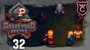 КОРОЛЕВСКАЯ ЭКСПЕДИЦИЯ И ИСТОРИЯ ЛЮБВИ - Прохождение Graveyard Keeper #32