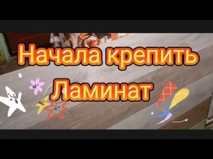 #ЕЙСК, #ОднаНаДачах, Всем мира и чистого неба над головой. Начала крепить Ламинат.